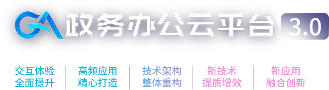 政務辦公雲平台3.0全新發(fā)布